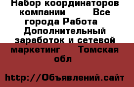 Набор координаторов компании Avon - Все города Работа » Дополнительный заработок и сетевой маркетинг   . Томская обл.